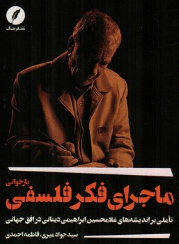 تصویر  بازخوانی ماجرای فکر فلسفی - تاملی بر اندیشه های غلامحسین ابراهیمی دینانی در افق جهانی (رقعی-شمیز)